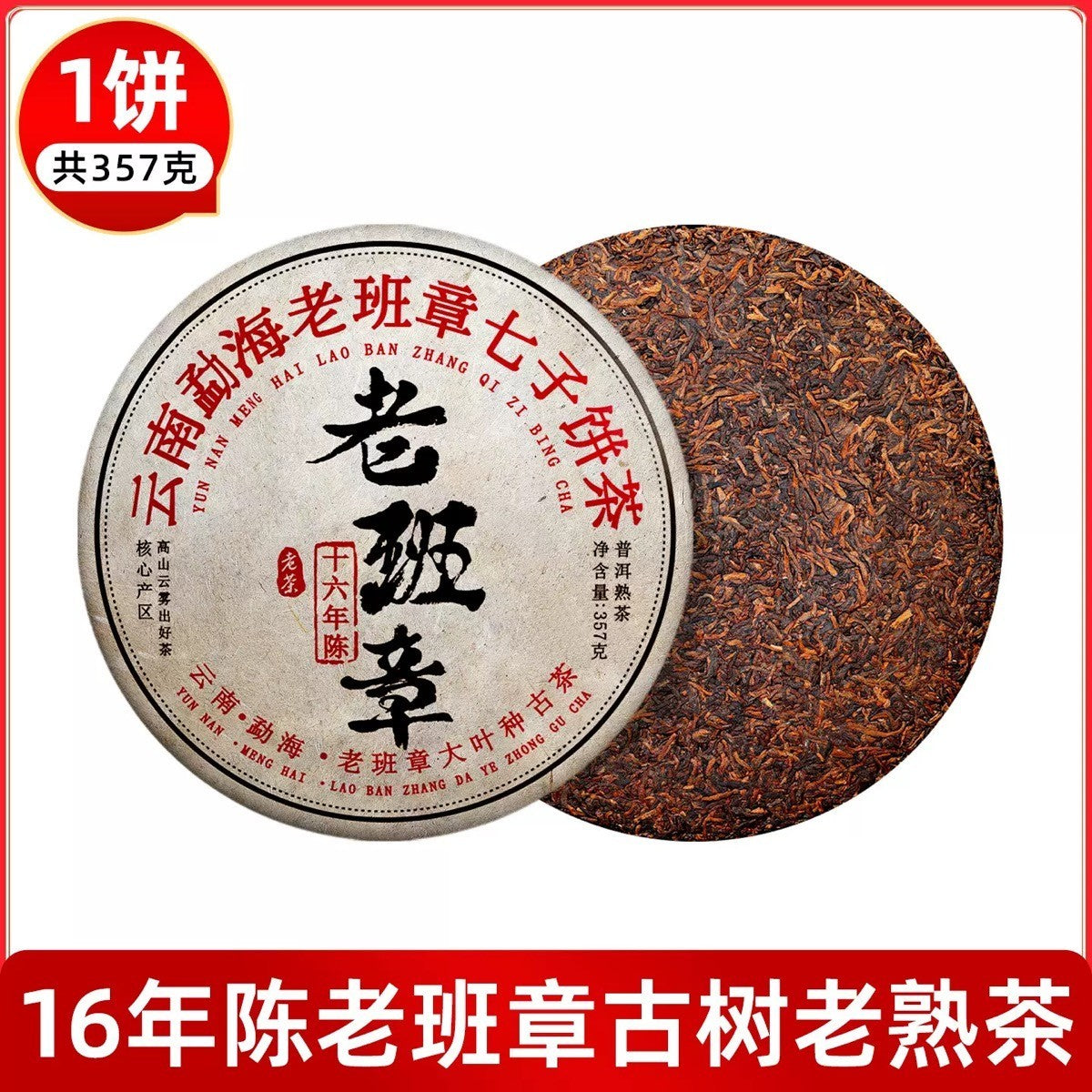 Lao Ban Zhang Pu'er Tea, Ripe Pu'er Tea Cake, Aged Ripe Pu'er Tea, Yunnan Ancien