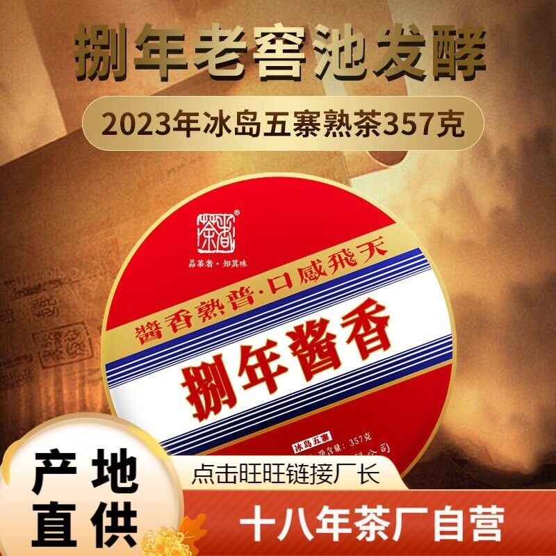Yunnan Pu'er Ripe Tea Cake Icelandic Cellar Sauce Flavored 357g Cake Tea