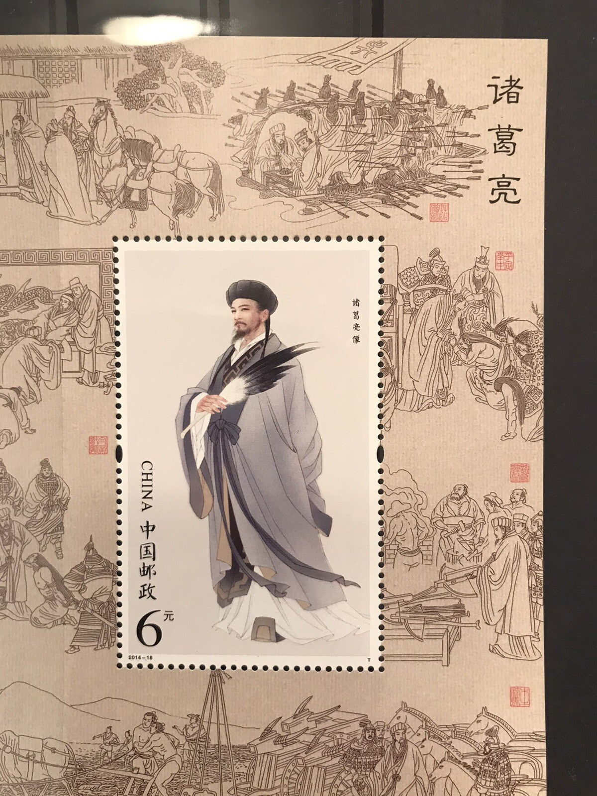 China Stamp 2014-18 Zhuge Liang Portrait Stamp S/S MNH 諸葛亮 孔明