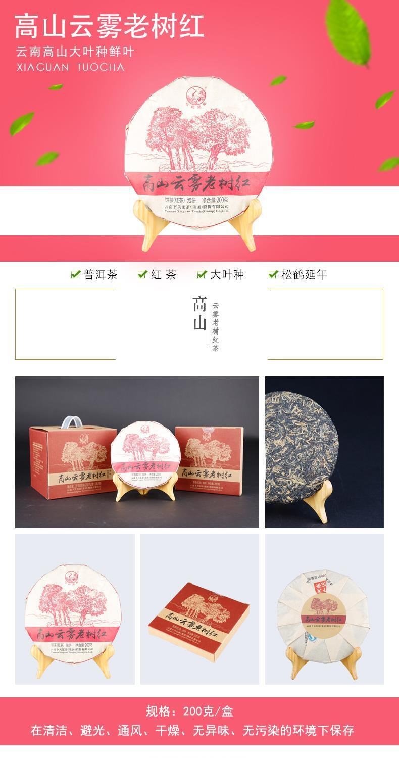 2017 Xiaguan Tuocha 高山多云老树红 200 克大红茶-