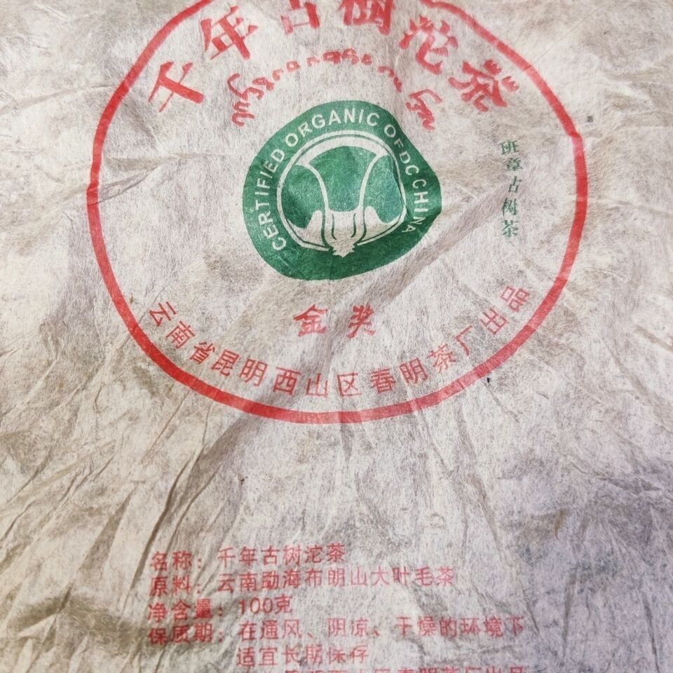 金奖有机千禧树 Tuo Banzhang 普洱茶 2003 100 克生普洱-