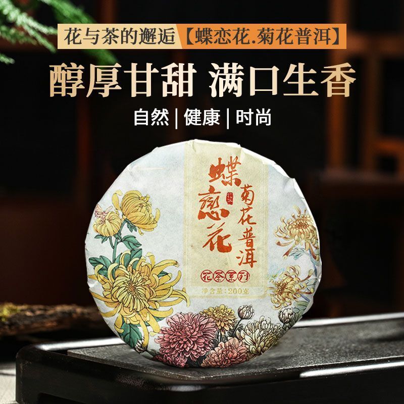 Chrysanthemum Puerh Tea Raw Tea 200g Cake Yunnan Tea