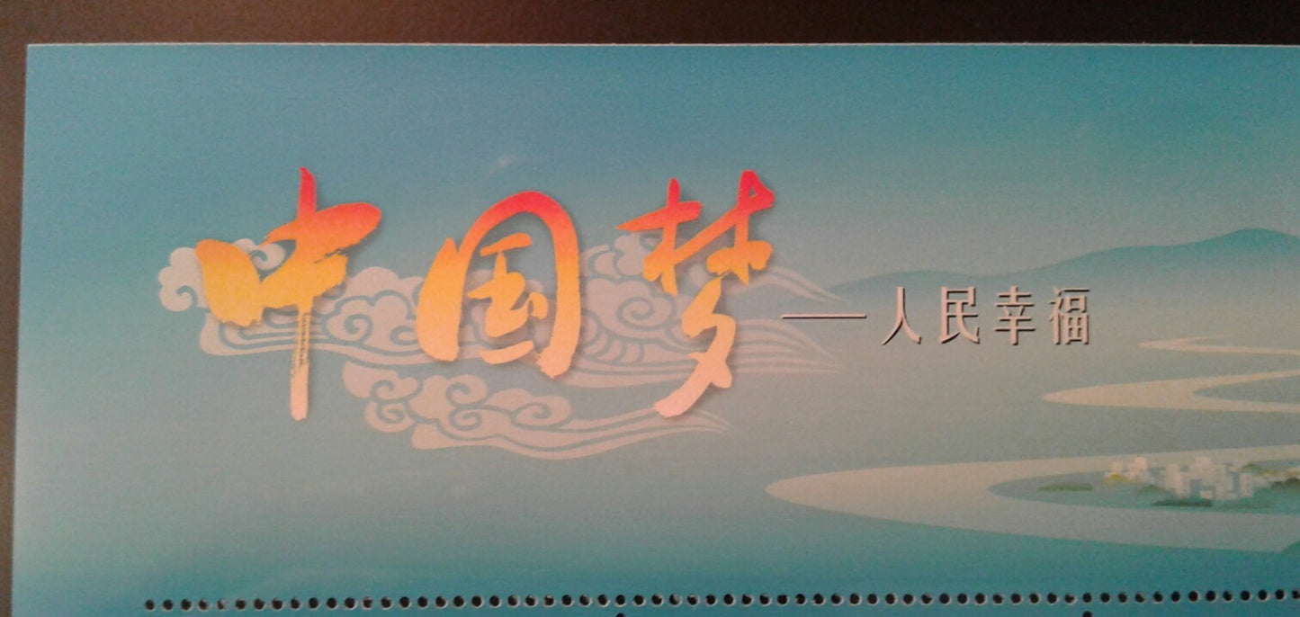 China Stamp 2015-15 Chinese Dream - Happiness of the People 人民幸福 小全张