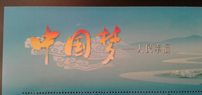China Stamp 2015-15 Chinese Dream - Happiness of the People 人民幸福 小全张