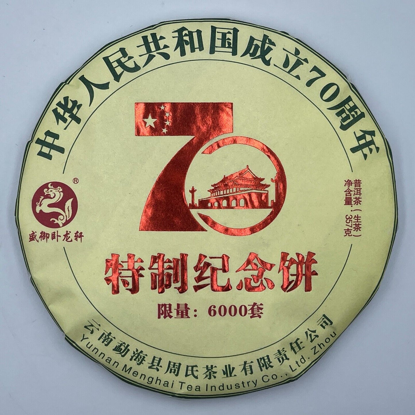 普洱茶，2019，70周年特制纪念饼70周年特别纪念蛋糕，357克，生的