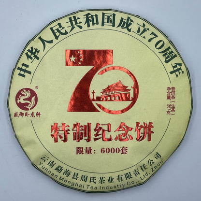 普洱茶，2019，70周年特制纪念饼70周年特别纪念蛋糕，357克，生的