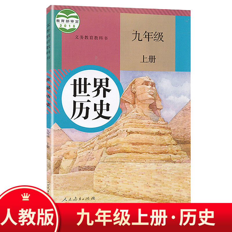 Chinese history textbook grade 9-A 新版人教版初中历史九年级上册历史书