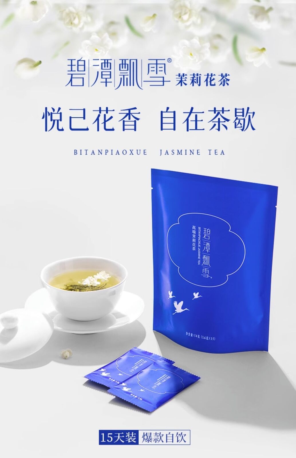 竹叶青 碧潭飘雪茶叶高端茉莉花茶特级浓香型自饮袋装 54g*1袋 四川特产 Jasmine Tea Chinese Tea China tea
