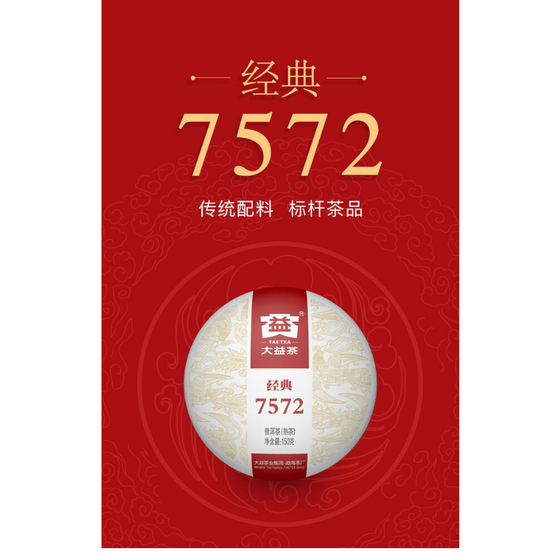 Yunnan Menghai Clasical 7572 Organic Pu-erh Tea DAYI Puerh Ripe Tea Cake 150g
