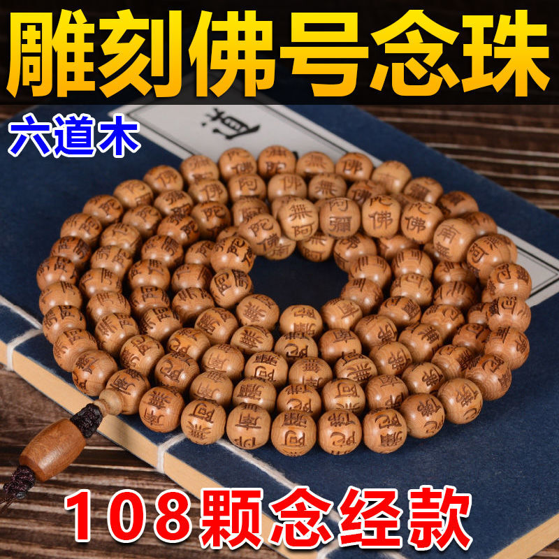 108 Beads Liudao Wood Mala Bracelet Carved Namo Amitabha Buddhist Prayer Beads