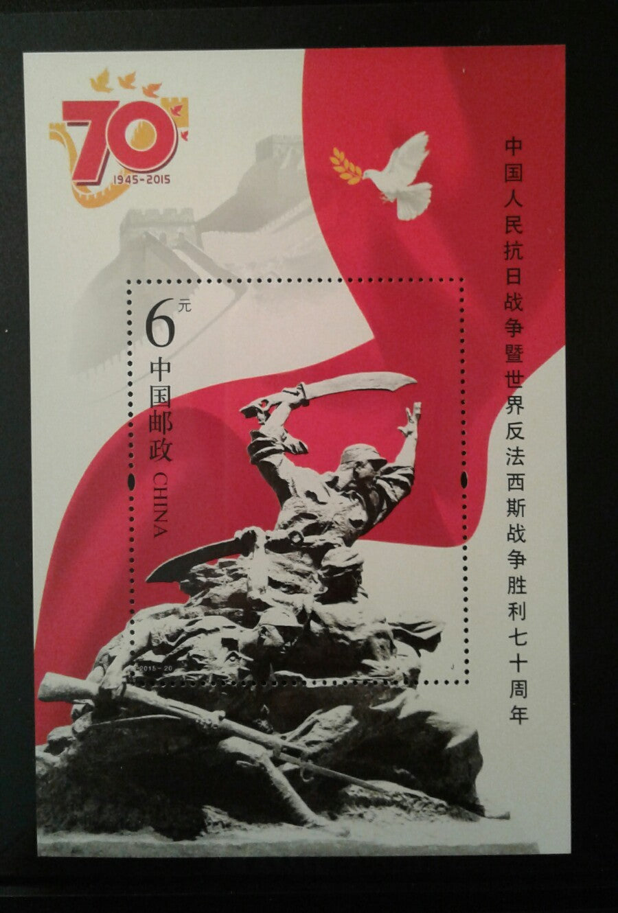 China Stamp 2015-20 The 70th Anniversary of Victory 抗日战争暨世界反法西斯战争胜利七十周年 小型张