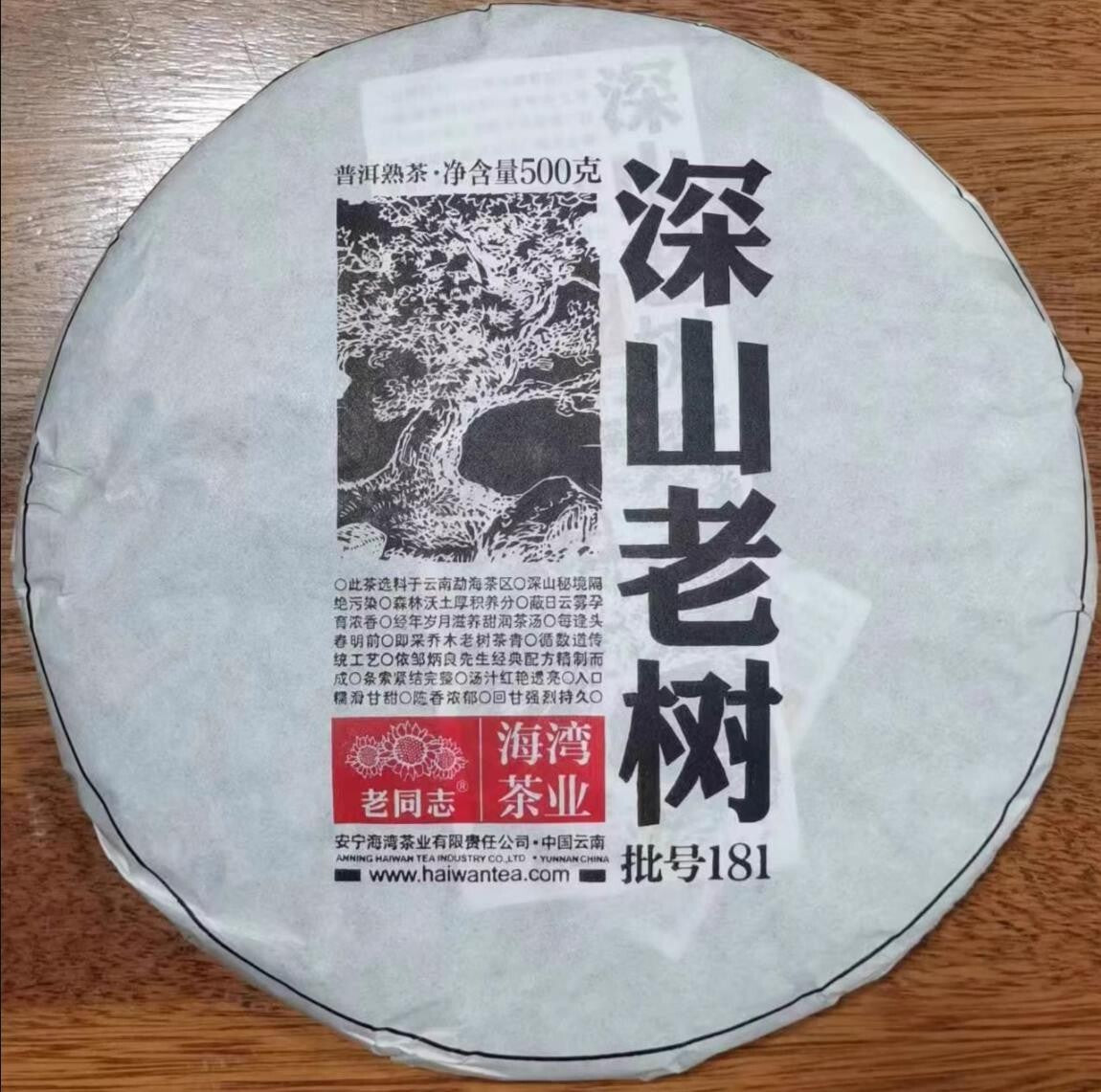 500g Yunnan Haiwan 2018 Shen Shan Lao Shu Batch 181 Ripe Pu-erh Tea Cake,puer 普洱