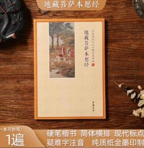 Full set Buddhist scriptures Copybook 手抄佛经全套 地藏经金刚经大悲咒 楷书行书硬笔 初学者临摹