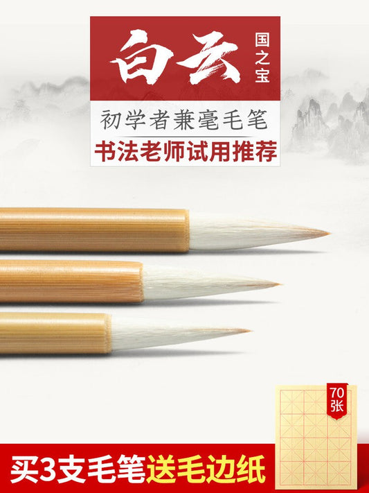 Chinese writing brush 善琏湖笔中白云小白云 大白云毛笔套装 初学者兼毫全套 中号小号中楷国画